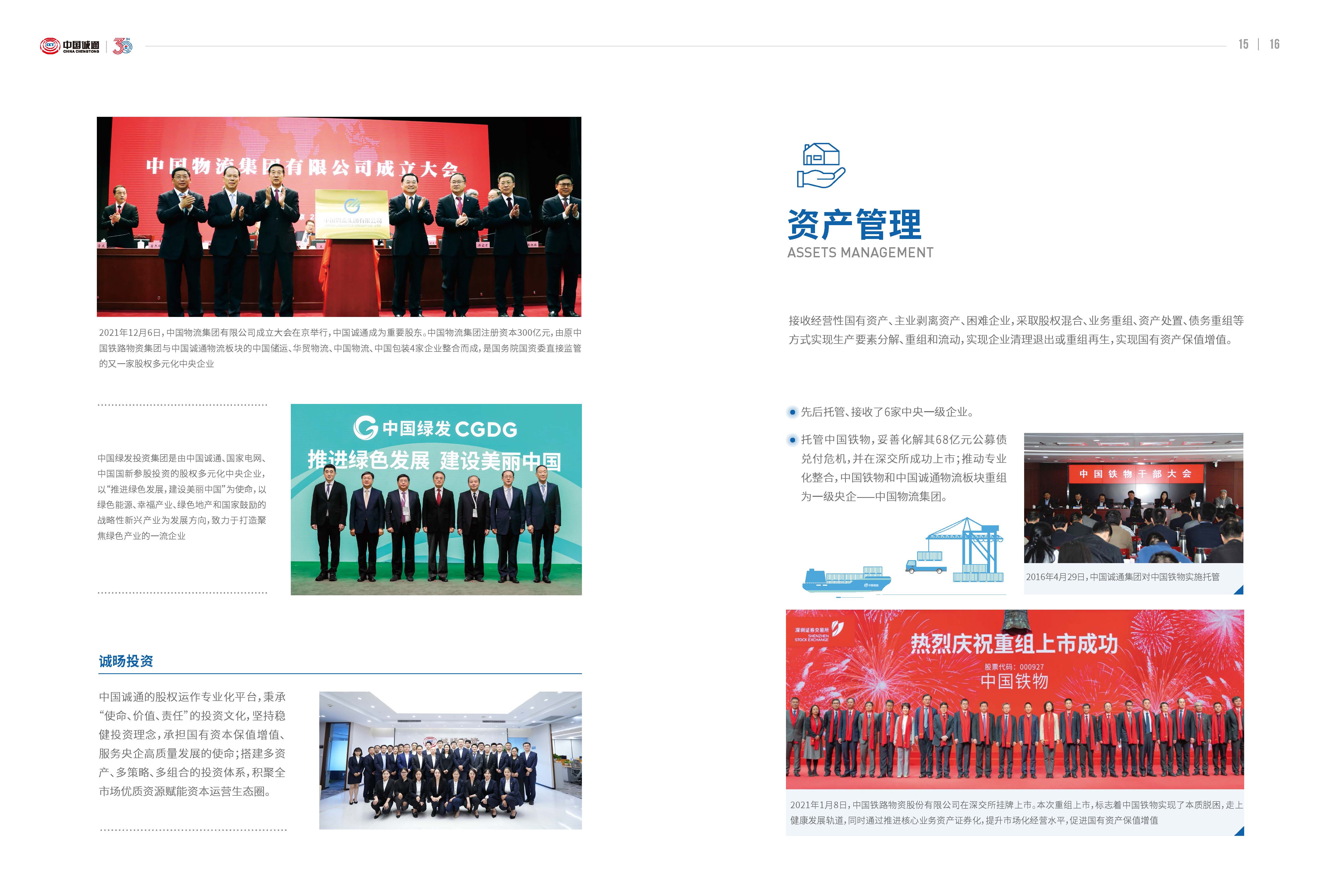 中国诚通企业画册30周年版_页面_13